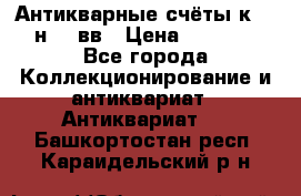  Антикварные счёты к.19-н.20 вв › Цена ­ 1 000 - Все города Коллекционирование и антиквариат » Антиквариат   . Башкортостан респ.,Караидельский р-н